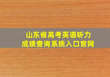 山东省高考英语听力成绩查询系统入口官网