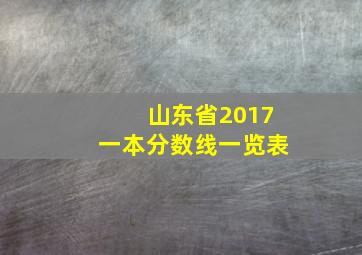 山东省2017一本分数线一览表