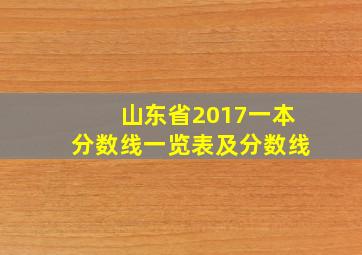 山东省2017一本分数线一览表及分数线