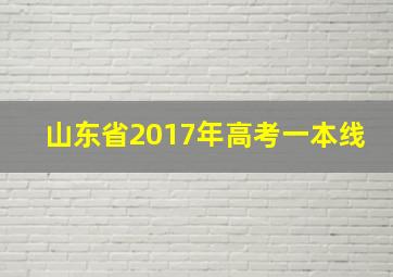 山东省2017年高考一本线