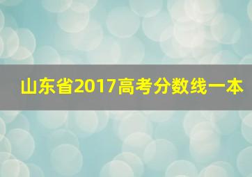 山东省2017高考分数线一本