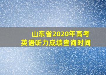 山东省2020年高考英语听力成绩查询时间