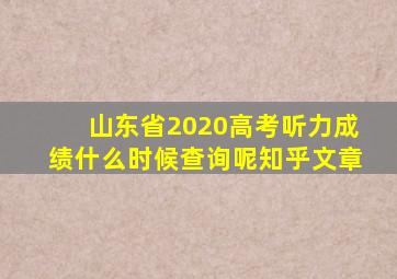 山东省2020高考听力成绩什么时候查询呢知乎文章