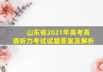 山东省2021年高考英语听力考试试题答案及解析