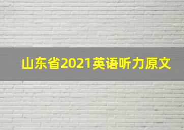 山东省2021英语听力原文