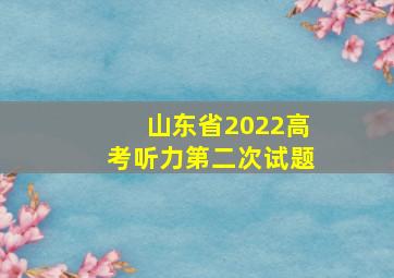 山东省2022高考听力第二次试题