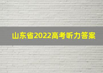 山东省2022高考听力答案