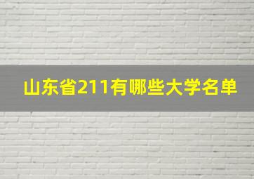 山东省211有哪些大学名单