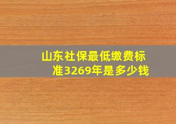 山东社保最低缴费标准3269年是多少钱