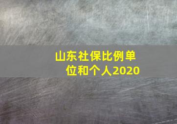 山东社保比例单位和个人2020