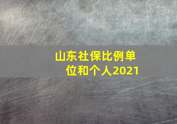 山东社保比例单位和个人2021