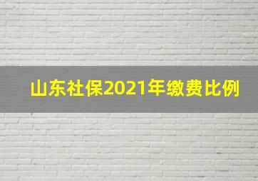 山东社保2021年缴费比例