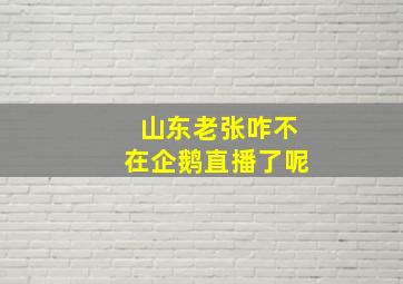 山东老张咋不在企鹅直播了呢