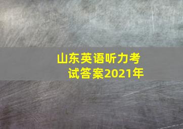 山东英语听力考试答案2021年