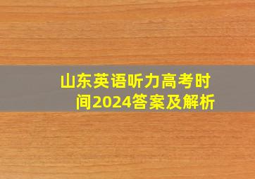 山东英语听力高考时间2024答案及解析