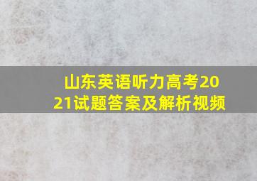 山东英语听力高考2021试题答案及解析视频