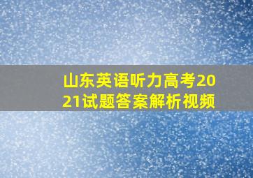 山东英语听力高考2021试题答案解析视频