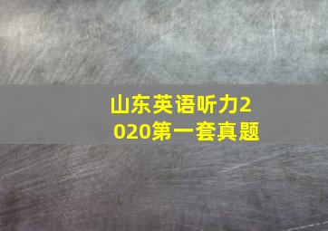 山东英语听力2020第一套真题