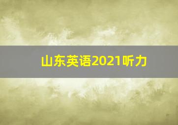 山东英语2021听力