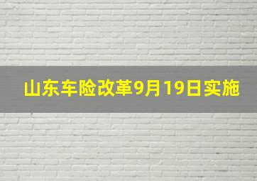 山东车险改革9月19日实施