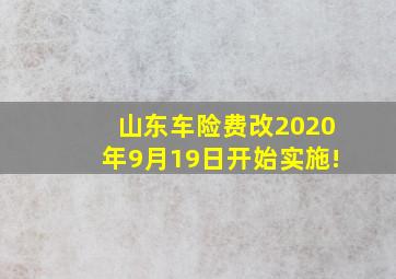 山东车险费改2020年9月19日开始实施!