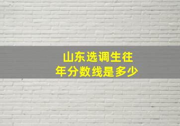 山东选调生往年分数线是多少