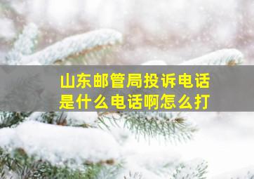 山东邮管局投诉电话是什么电话啊怎么打