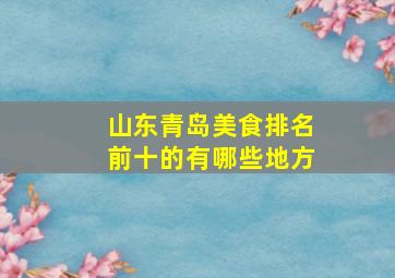 山东青岛美食排名前十的有哪些地方