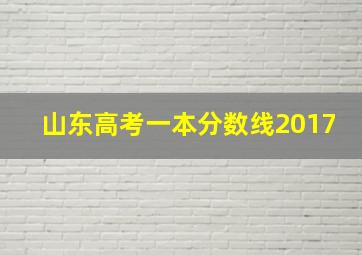 山东高考一本分数线2017