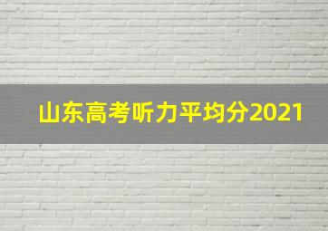 山东高考听力平均分2021