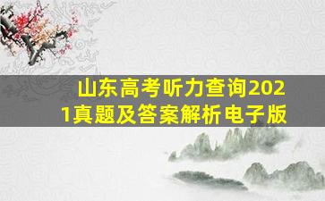 山东高考听力查询2021真题及答案解析电子版