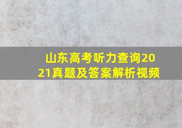 山东高考听力查询2021真题及答案解析视频