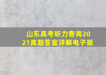 山东高考听力查询2021真题答案详解电子版