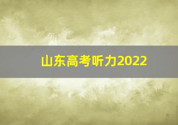 山东高考听力2022