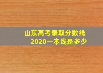 山东高考录取分数线2020一本线是多少