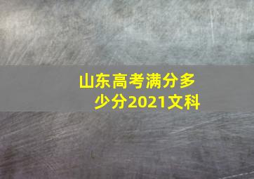 山东高考满分多少分2021文科