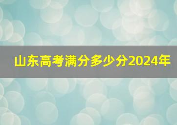 山东高考满分多少分2024年