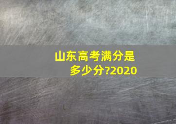 山东高考满分是多少分?2020