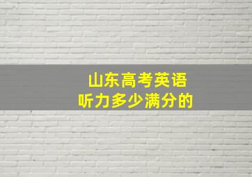 山东高考英语听力多少满分的