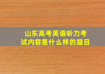 山东高考英语听力考试内容是什么样的题目