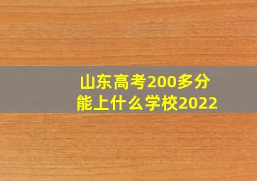 山东高考200多分能上什么学校2022