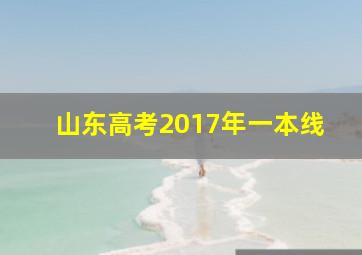 山东高考2017年一本线