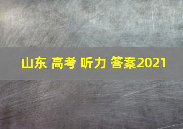 山东 高考 听力 答案2021