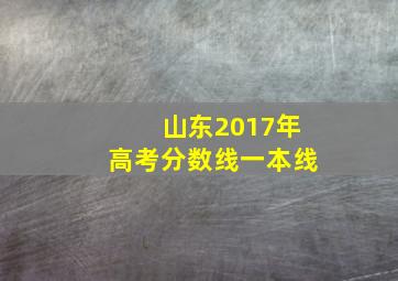 山东2017年高考分数线一本线