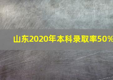 山东2020年本科录取率50%