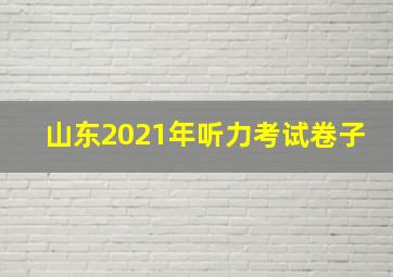 山东2021年听力考试卷子