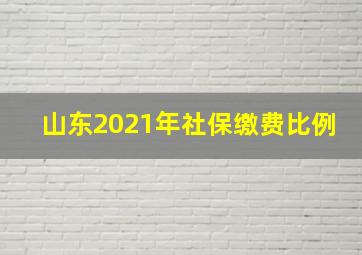 山东2021年社保缴费比例