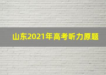 山东2021年高考听力原题