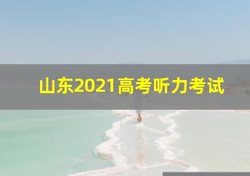 山东2021高考听力考试