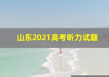 山东2021高考听力试题